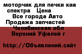 моторчик для печки киа спектра › Цена ­ 1 500 - Все города Авто » Продажа запчастей   . Челябинская обл.,Верхний Уфалей г.